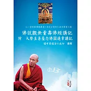 佛說觀無量壽佛經講記 附大勢至菩薩念佛圓通章講記