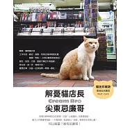 解憂貓店長 尖東忌廉哥：肥萌寫真書睇完冇煩惱★十週歲紀念珍藏版★