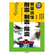 簡單搞懂耐震.制震.隔震