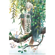 蟲師 特別篇 蝕日之影