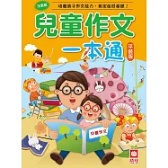 兒童作文一本通(平裝版)