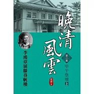 晚清風雲《第三卷》甲午祭壇 上：李鴻章屈膝春帆樓