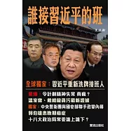 誰接習近平的班