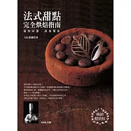 極致味蕾‧視覺饗宴：法式甜點完全烘焙指南(暢銷精裝版)