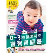 0~3歲 無限可能寶寶育腦書：不要錯過最關鍵的教育黃金時期!絕對要先做到的5件事!