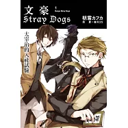 文豪Stray Dogs 1 太宰治的入社試驗