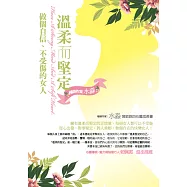 溫柔而堅定—做個自信、不受傷的女人