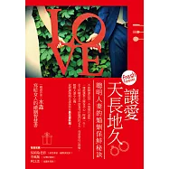 讓愛天長地久：聰明人妻的婚姻保鮮秘訣