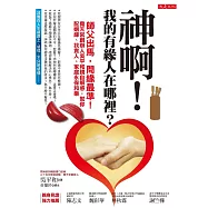 神啊!我的有緣人在哪裡?：師父出馬，問緣最準!堯天宮創辦人吳平和親自解惑，幫你配姻緣、找貴人、家庭永保和樂