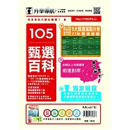 升學導航：甄選百科105