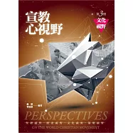 宣教心視野(第三冊)文化視野