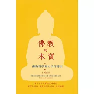 佛教的本質：佛教哲學與大手印導引