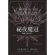 玻璃王座(02)祕夜魔冠