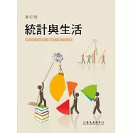 統計與生活(增訂版)