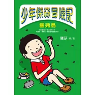 少年傑森冒險記：雷弗島