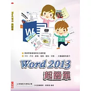 Word 2013 超簡單(附光碟)