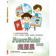 PowerPoint 2013 超簡單(附光碟)