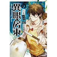 異眼房東的日常生活 03 夜半門鈴