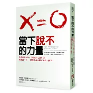 當下說不的力量：先學會說NO，才能真心說YES!勇敢說「不」，實踐生命中最正面的一個字!