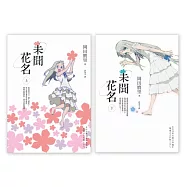 未聞花名【上+下】套書