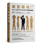新型職場：超多元部屬時代的跨差異人際領導風格