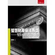 智慧財產權法專論：智財法發展新趨勢