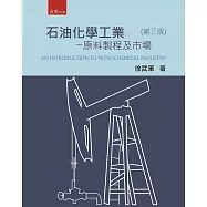 石油化學工業：原料製程及市場(三版)