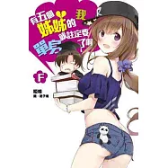 有五個姊姊的我就註定要單身了啊F 特裝版