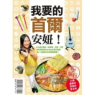 我要的首爾，安妞!小心機大撇步，從機場、交通、行程，到吃喝玩樂All in Map引導式推薦，第一本量身訂作旅遊圖解書!