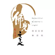 佛光之美攝影集