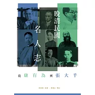 晚清民國名人志：從康有為到張大千