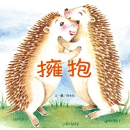 擁抱：九歌兒童劇團同名經典劇 原著繪本