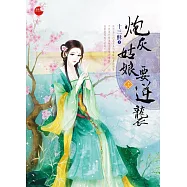 炮灰姑娘要逆襲 上