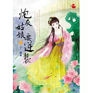 炮灰姑娘要逆襲 下