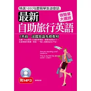最新自助旅行英語：1天前，出國旅遊先修教材(附MP3)
