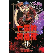 亡國的齊格飛(3)