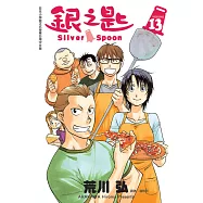 銀之匙 13