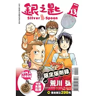 銀之匙 限定版 13
