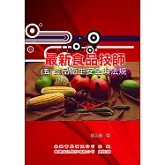最新食品技師(5)食品衛生安全與法規