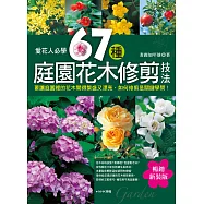 愛花人必學：67種庭園花木修剪技法(暢銷新裝版)