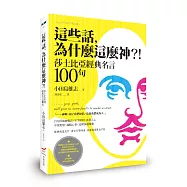 這些話，為什麼這麼神?!莎士比亞經典名言100句