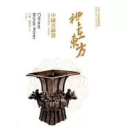 禮在東方：中國青銅器