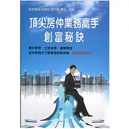 頂尖房仲業務高手創富秘訣