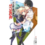 不正經的魔術講師與禁忌教典 2