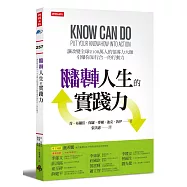 翻轉人生的實踐力：讓改變全球2100萬人的領導力大師引爆你知行合一的行動力!
