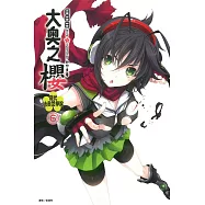 大奧之櫻 現代大奧女學院 6