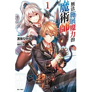 無法施展魔力的魔術師 1