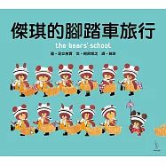 傑琪的腳踏車旅行