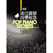 流行鋼琴自學祕笈五版(附DVD)
