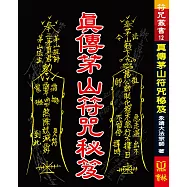 真傳茅山符咒秘笈